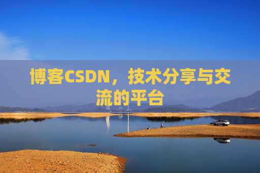 博客CSDN，技术分享与交流的平台